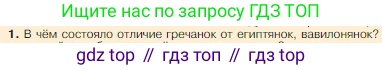Всеобщая история, 5 класс Учебник, авторы: Вигасин Алексей Алексеевич, Годер Георгий Израилевич, Свенцицкая Ирина Сергеевна, издательство Просвещение, Москва, 2023, страница 193, номер 1, Условие