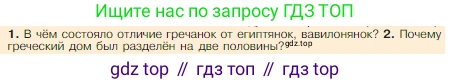 Всеобщая история, 5 класс Учебник, авторы: Вигасин Алексей Алексеевич, Годер Георгий Израилевич, Свенцицкая Ирина Сергеевна, издательство Просвещение, Москва, 2023, страница 193, номер 2, Условие
