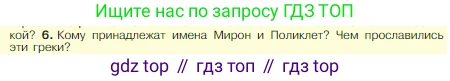 Всеобщая история, 5 класс Учебник, авторы: Вигасин Алексей Алексеевич, Годер Георгий Израилевич, Свенцицкая Ирина Сергеевна, издательство Просвещение, Москва, 2023, страница 197, номер 6, Условие