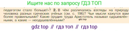 Всеобщая история, 5 класс Учебник, авторы: Вигасин Алексей Алексеевич, Годер Георгий Израилевич, Свенцицкая Ирина Сергеевна, издательство Просвещение, Москва, 2023, страница 197, номер 2, Условие