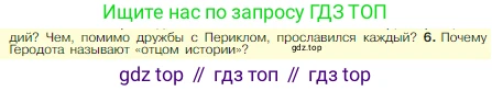 Всеобщая история, 5 класс Учебник, авторы: Вигасин Алексей Алексеевич, Годер Георгий Израилевич, Свенцицкая Ирина Сергеевна, издательство Просвещение, Москва, 2023, страница 209, номер 6, Условие