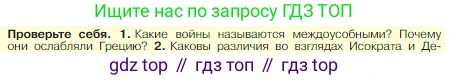 Всеобщая история, 5 класс Учебник, авторы: Вигасин Алексей Алексеевич, Годер Георгий Израилевич, Свенцицкая Ирина Сергеевна, издательство Просвещение, Москва, 2023, страница 214, номер 1, Условие