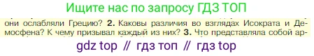 Всеобщая история, 5 класс Учебник, авторы: Вигасин Алексей Алексеевич, Годер Георгий Израилевич, Свенцицкая Ирина Сергеевна, издательство Просвещение, Москва, 2023, страница 214, номер 2, Условие