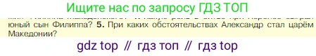 Всеобщая история, 5 класс Учебник, авторы: Вигасин Алексей Алексеевич, Годер Георгий Израилевич, Свенцицкая Ирина Сергеевна, издательство Просвещение, Москва, 2023, страница 214, номер 5, Условие