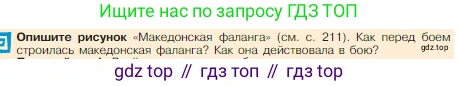 Всеобщая история, 5 класс Учебник, авторы: Вигасин Алексей Алексеевич, Годер Георгий Израилевич, Свенцицкая Ирина Сергеевна, издательство Просвещение, Москва, 2023, страница 214, Условие