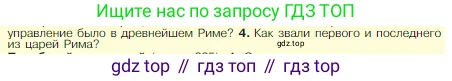 Всеобщая история, 5 класс Учебник, авторы: Вигасин Алексей Алексеевич, Годер Георгий Израилевич, Свенцицкая Ирина Сергеевна, издательство Просвещение, Москва, 2023, страница 230, номер 4, Условие