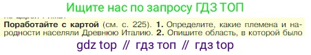 Всеобщая история, 5 класс Учебник, авторы: Вигасин Алексей Алексеевич, Годер Георгий Израилевич, Свенцицкая Ирина Сергеевна, издательство Просвещение, Москва, 2023, страница 230, номер 1, Условие
