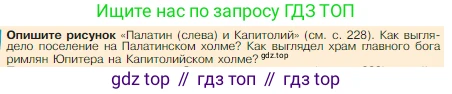 Всеобщая история, 5 класс Учебник, авторы: Вигасин Алексей Алексеевич, Годер Георгий Израилевич, Свенцицкая Ирина Сергеевна, издательство Просвещение, Москва, 2023, страница 230, Условие