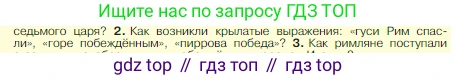 Всеобщая история, 5 класс Учебник, авторы: Вигасин Алексей Алексеевич, Годер Георгий Израилевич, Свенцицкая Ирина Сергеевна, издательство Просвещение, Москва, 2023, страница 234, номер 2, Условие