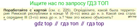 Всеобщая история, 5 класс Учебник, авторы: Вигасин Алексей Алексеевич, Годер Георгий Израилевич, Свенцицкая Ирина Сергеевна, издательство Просвещение, Москва, 2023, страница 234, Условие
