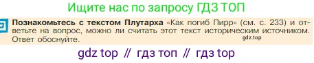 Всеобщая история, 5 класс Учебник, авторы: Вигасин Алексей Алексеевич, Годер Георгий Израилевич, Свенцицкая Ирина Сергеевна, издательство Просвещение, Москва, 2023, страница 234, Условие