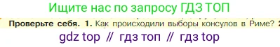 Всеобщая история, 5 класс Учебник, авторы: Вигасин Алексей Алексеевич, Годер Георгий Израилевич, Свенцицкая Ирина Сергеевна, издательство Просвещение, Москва, 2023, страница 239, номер 1, Условие