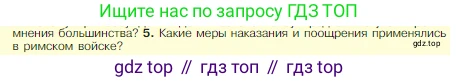 Всеобщая история, 5 класс Учебник, авторы: Вигасин Алексей Алексеевич, Годер Георгий Израилевич, Свенцицкая Ирина Сергеевна, издательство Просвещение, Москва, 2023, страница 239, номер 5, Условие
