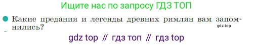 ГДЗ Всеобщая история, 5 класс Учебник, авторы: Вигасин Алексей Алексеевич, Годер Георгий Израилевич, Свенцицкая Ирина Сергеевна, издательство Просвещение, Москва, 2023, страница 239, номер 1, Условие