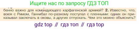 Всеобщая история, 5 класс Учебник, авторы: Вигасин Алексей Алексеевич, Годер Георгий Израилевич, Свенцицкая Ирина Сергеевна, издательство Просвещение, Москва, 2023, страница 244, номер 2, Условие