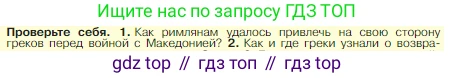 Всеобщая история, 5 класс Учебник, авторы: Вигасин Алексей Алексеевич, Годер Георгий Израилевич, Свенцицкая Ирина Сергеевна, издательство Просвещение, Москва, 2023, страница 250, номер 1, Условие