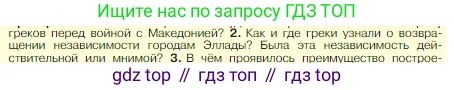 Всеобщая история, 5 класс Учебник, авторы: Вигасин Алексей Алексеевич, Годер Георгий Израилевич, Свенцицкая Ирина Сергеевна, издательство Просвещение, Москва, 2023, страница 250, номер 2, Условие