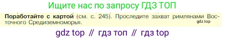 Всеобщая история, 5 класс Учебник, авторы: Вигасин Алексей Алексеевич, Годер Георгий Израилевич, Свенцицкая Ирина Сергеевна, издательство Просвещение, Москва, 2023, страница 250, Условие