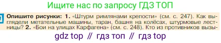 Всеобщая история, 5 класс Учебник, авторы: Вигасин Алексей Алексеевич, Годер Георгий Израилевич, Свенцицкая Ирина Сергеевна, издательство Просвещение, Москва, 2023, страница 250, номер 1, Условие