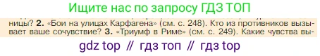 Всеобщая история, 5 класс Учебник, авторы: Вигасин Алексей Алексеевич, Годер Георгий Израилевич, Свенцицкая Ирина Сергеевна, издательство Просвещение, Москва, 2023, страница 250, номер 2, Условие