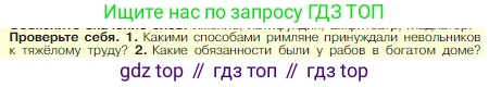 Всеобщая история, 5 класс Учебник, авторы: Вигасин Алексей Алексеевич, Годер Георгий Израилевич, Свенцицкая Ирина Сергеевна, издательство Просвещение, Москва, 2023, страница 253, номер 1, Условие