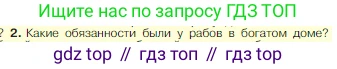Всеобщая история, 5 класс Учебник, авторы: Вигасин Алексей Алексеевич, Годер Георгий Израилевич, Свенцицкая Ирина Сергеевна, издательство Просвещение, Москва, 2023, страница 253, номер 2, Условие