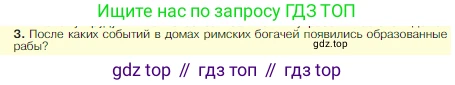 Всеобщая история, 5 класс Учебник, авторы: Вигасин Алексей Алексеевич, Годер Георгий Израилевич, Свенцицкая Ирина Сергеевна, издательство Просвещение, Москва, 2023, страница 253, номер 3, Условие
