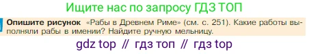 Всеобщая история, 5 класс Учебник, авторы: Вигасин Алексей Алексеевич, Годер Георгий Израилевич, Свенцицкая Ирина Сергеевна, издательство Просвещение, Москва, 2023, страница 254, Условие