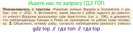 Всеобщая история, 5 класс Учебник, авторы: Вигасин Алексей Алексеевич, Годер Георгий Израилевич, Свенцицкая Ирина Сергеевна, издательство Просвещение, Москва, 2023, страница 254, номер 1, Условие