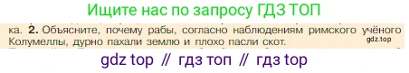 Всеобщая история, 5 класс Учебник, авторы: Вигасин Алексей Алексеевич, Годер Георгий Израилевич, Свенцицкая Ирина Сергеевна, издательство Просвещение, Москва, 2023, страница 254, номер 2, Условие