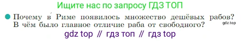 Всеобщая история, 5 класс Учебник, авторы: Вигасин Алексей Алексеевич, Годер Георгий Израилевич, Свенцицкая Ирина Сергеевна, издательство Просвещение, Москва, 2023, страница 254, номер 2, Условие