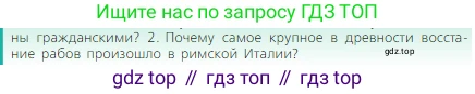 Всеобщая история, 5 класс Учебник, авторы: Вигасин Алексей Алексеевич, Годер Георгий Израилевич, Свенцицкая Ирина Сергеевна, издательство Просвещение, Москва, 2023, страница 254, номер 2, Условие