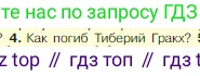 Всеобщая история, 5 класс Учебник, авторы: Вигасин Алексей Алексеевич, Годер Георгий Израилевич, Свенцицкая Ирина Сергеевна, издательство Просвещение, Москва, 2023, страница 258, номер 4, Условие
