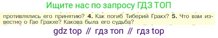 Всеобщая история, 5 класс Учебник, авторы: Вигасин Алексей Алексеевич, Годер Георгий Израилевич, Свенцицкая Ирина Сергеевна, издательство Просвещение, Москва, 2023, страница 258, номер 5, Условие