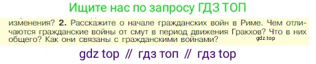 Всеобщая история, 5 класс Учебник, авторы: Вигасин Алексей Алексеевич, Годер Георгий Израилевич, Свенцицкая Ирина Сергеевна, издательство Просвещение, Москва, 2023, страница 262, номер 2, Условие