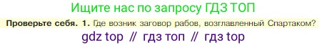 Всеобщая история, 5 класс Учебник, авторы: Вигасин Алексей Алексеевич, Годер Георгий Израилевич, Свенцицкая Ирина Сергеевна, издательство Просвещение, Москва, 2023, страница 266, номер 1, Условие