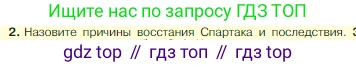 Всеобщая история, 5 класс Учебник, авторы: Вигасин Алексей Алексеевич, Годер Георгий Израилевич, Свенцицкая Ирина Сергеевна, издательство Просвещение, Москва, 2023, страница 266, номер 2, Условие