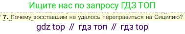 Всеобщая история, 5 класс Учебник, авторы: Вигасин Алексей Алексеевич, Годер Георгий Израилевич, Свенцицкая Ирина Сергеевна, издательство Просвещение, Москва, 2023, страница 266, номер 7, Условие