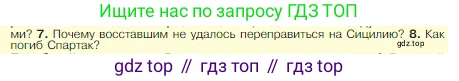 Всеобщая история, 5 класс Учебник, авторы: Вигасин Алексей Алексеевич, Годер Георгий Израилевич, Свенцицкая Ирина Сергеевна, издательство Просвещение, Москва, 2023, страница 266, номер 8, Условие
