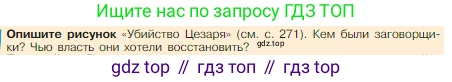 Всеобщая история, 5 класс Учебник, авторы: Вигасин Алексей Алексеевич, Годер Георгий Израилевич, Свенцицкая Ирина Сергеевна, издательство Просвещение, Москва, 2023, страница 272, Условие