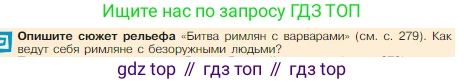 Всеобщая история, 5 класс Учебник, авторы: Вигасин Алексей Алексеевич, Годер Георгий Израилевич, Свенцицкая Ирина Сергеевна, издательство Просвещение, Москва, 2023, страница 281, Условие