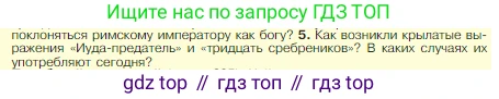 Всеобщая история, 5 класс Учебник, авторы: Вигасин Алексей Алексеевич, Годер Георгий Израилевич, Свенцицкая Ирина Сергеевна, издательство Просвещение, Москва, 2023, страница 290, номер 5, Условие