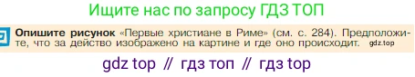 Всеобщая история, 5 класс Учебник, авторы: Вигасин Алексей Алексеевич, Годер Георгий Израилевич, Свенцицкая Ирина Сергеевна, издательство Просвещение, Москва, 2023, страница 290, Условие