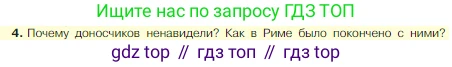 Всеобщая история, 5 класс Учебник, авторы: Вигасин Алексей Алексеевич, Годер Георгий Израилевич, Свенцицкая Ирина Сергеевна, издательство Просвещение, Москва, 2023, страница 295, номер 4, Условие