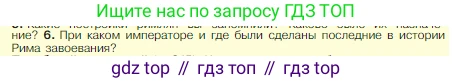 Всеобщая история, 5 класс Учебник, авторы: Вигасин Алексей Алексеевич, Годер Георгий Израилевич, Свенцицкая Ирина Сергеевна, издательство Просвещение, Москва, 2023, страница 295, номер 6, Условие