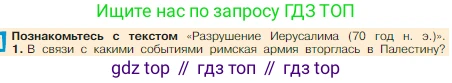 Всеобщая история, 5 класс Учебник, авторы: Вигасин Алексей Алексеевич, Годер Георгий Израилевич, Свенцицкая Ирина Сергеевна, издательство Просвещение, Москва, 2023, страница 295, номер 1, Условие