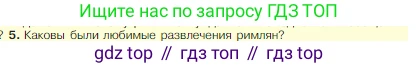 Всеобщая история, 5 класс Учебник, авторы: Вигасин Алексей Алексеевич, Годер Георгий Израилевич, Свенцицкая Ирина Сергеевна, издательство Просвещение, Москва, 2023, страница 301, номер 5, Условие
