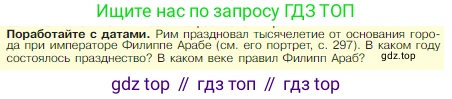 Всеобщая история, 5 класс Учебник, авторы: Вигасин Алексей Алексеевич, Годер Георгий Израилевич, Свенцицкая Ирина Сергеевна, издательство Просвещение, Москва, 2023, страница 301, Условие