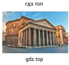 Внешний вид Пантеона. Современная фотография