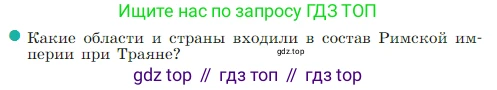 Всеобщая история, 5 класс Учебник, авторы: Вигасин Алексей Алексеевич, Годер Георгий Израилевич, Свенцицкая Ирина Сергеевна, издательство Просвещение, Москва, 2023, страница 301, номер 1, Условие